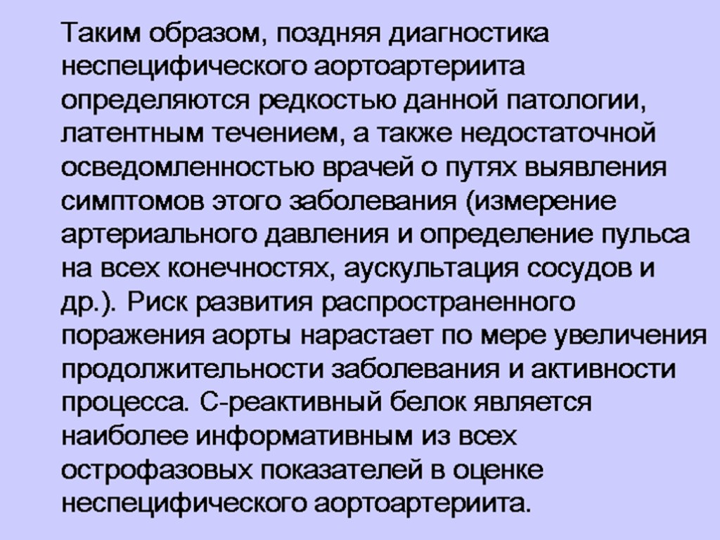 Таким образом, поздняя диагностика неспецифического аортоартериита определяются редкостью данной патологии, латентным течением, а также